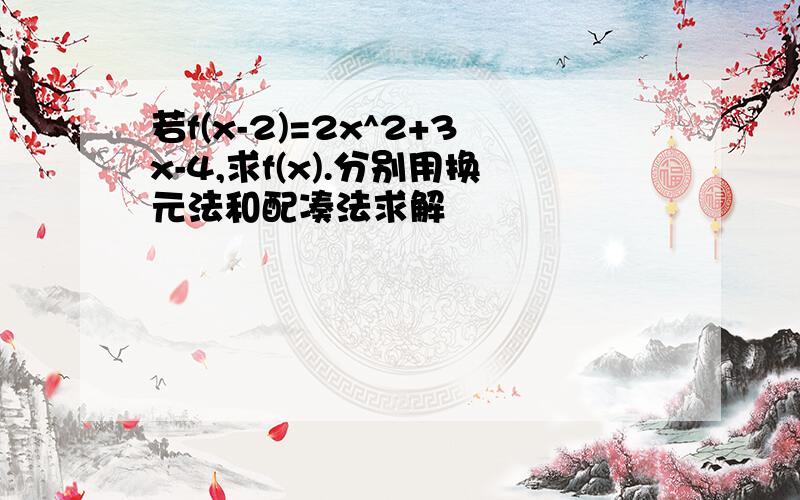 若f(x-2)=2x^2+3x-4,求f(x).分别用换元法和配凑法求解