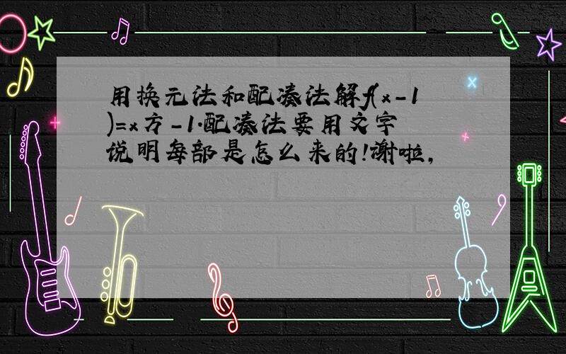 用换元法和配凑法解f(x-1)=x方-1.配凑法要用文字说明每部是怎么来的!谢啦,