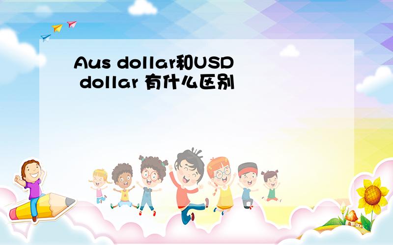 Aus dollar和USD dollar 有什么区别