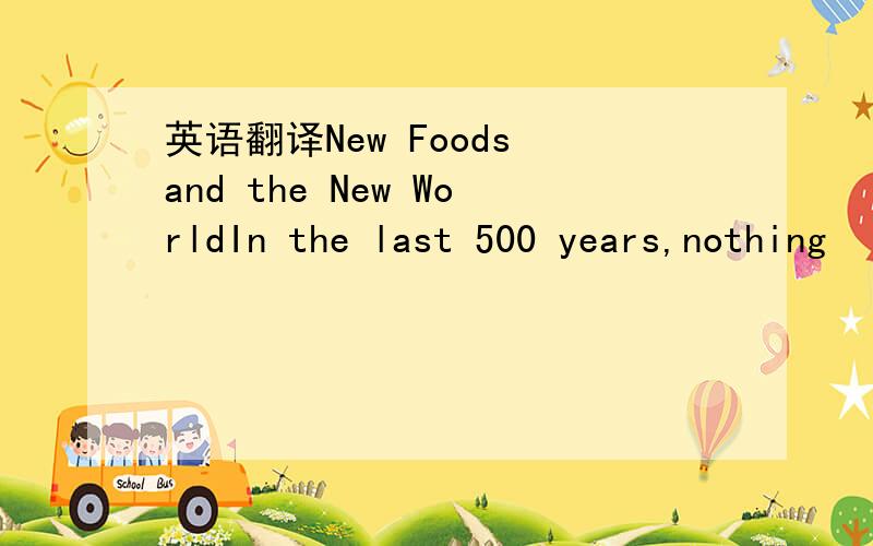 英语翻译New Foods and the New WorldIn the last 500 years,nothing