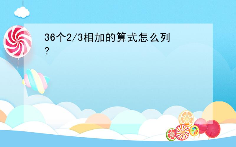 36个2/3相加的算式怎么列?