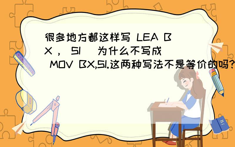 很多地方都这样写 LEA BX ,[SI] 为什么不写成 MOV BX,SI.这两种写法不是等价的吗?