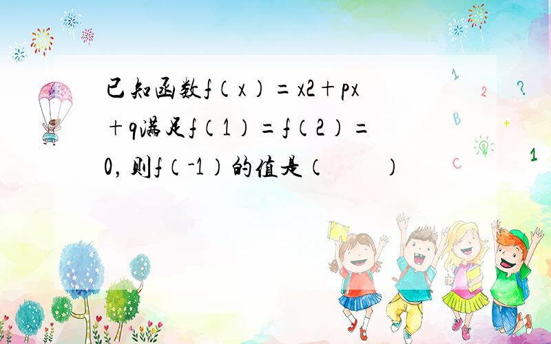 已知函数f（x）=x2+px+q满足f（1）=f（2）=0，则f（-1）的值是（　　）