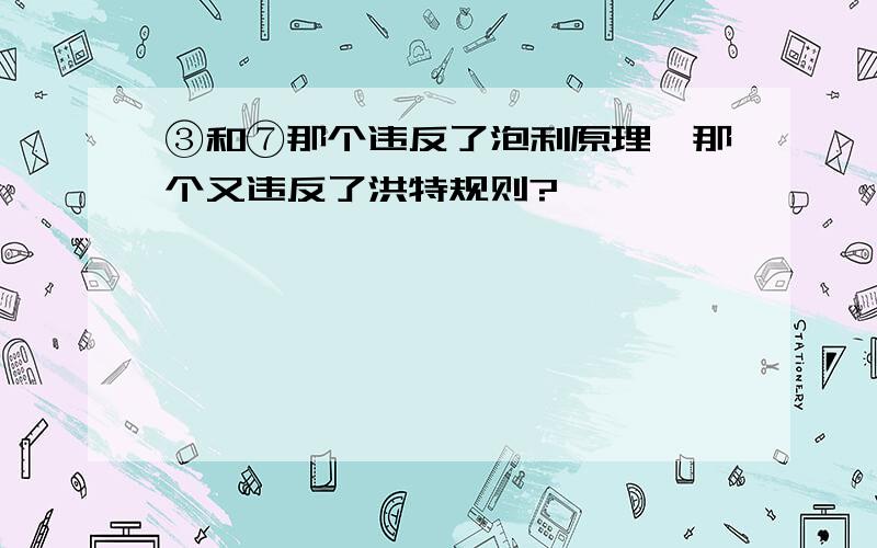 ③和⑦那个违反了泡利原理,那个又违反了洪特规则?