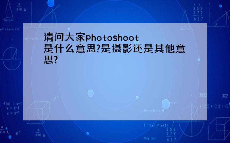 请问大家photoshoot是什么意思?是摄影还是其他意思?