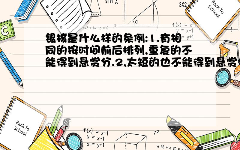 银核是什么样的条例:1.有相同的按时间前后排列,重复的不能得到悬赏分.2,太短的也不能得到悬赏分.3,有插图的优先考虑.