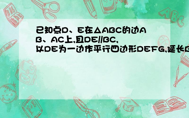 已知点D、E在△ABC的边AB、AC上,且DE//BC,以DE为一边作平行四边形DEFG,延长BG、CF交于H.求证：A