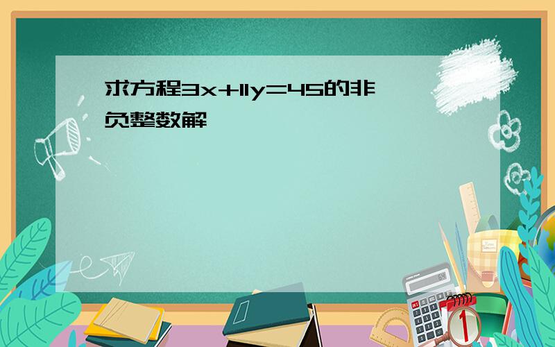 求方程3x+11y=45的非负整数解