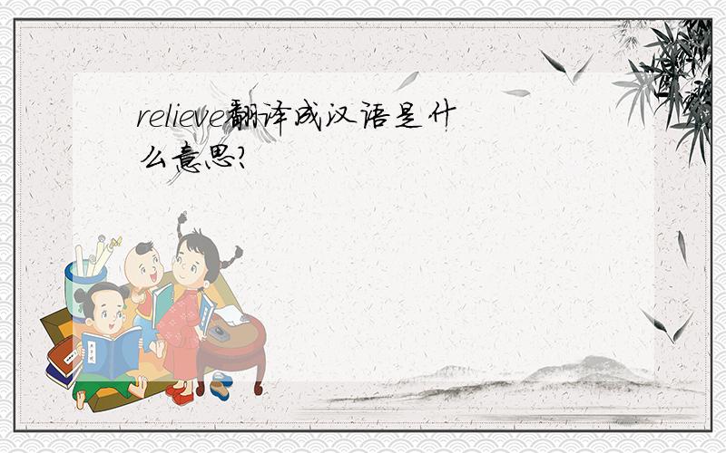 relieve翻译成汉语是什么意思?