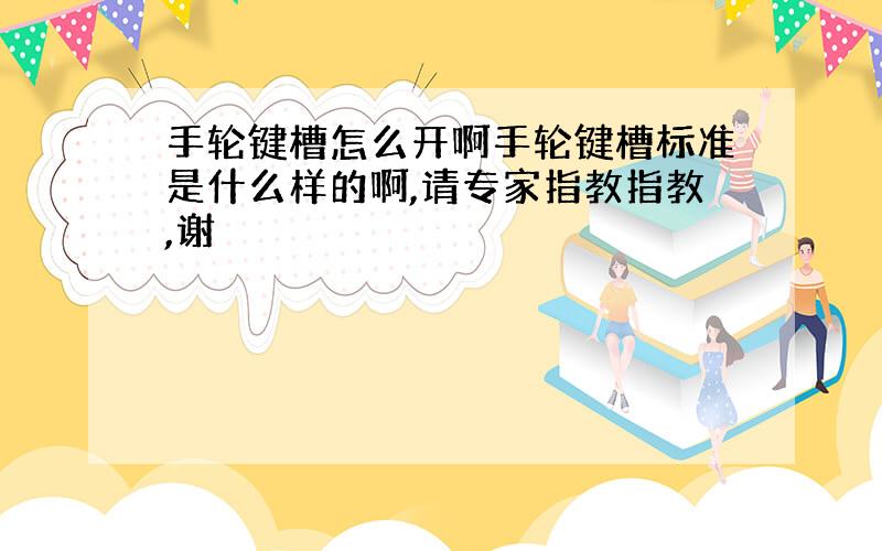 手轮键槽怎么开啊手轮键槽标准是什么样的啊,请专家指教指教,谢