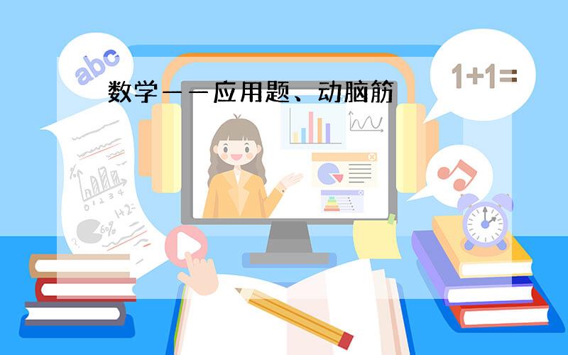 数学——应用题、动脑筋