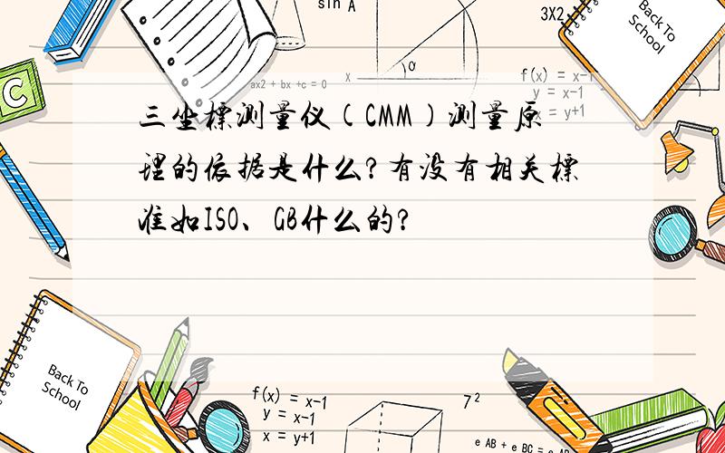 三坐标测量仪(CMM)测量原理的依据是什么?有没有相关标准如ISO、GB什么的?