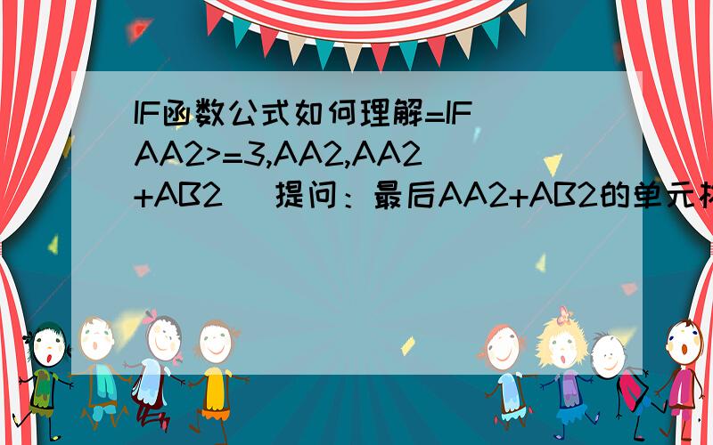 IF函数公式如何理解=IF(AA2>=3,AA2,AA2+AB2) 提问：最后AA2+AB2的单元格相加代表啥意思?