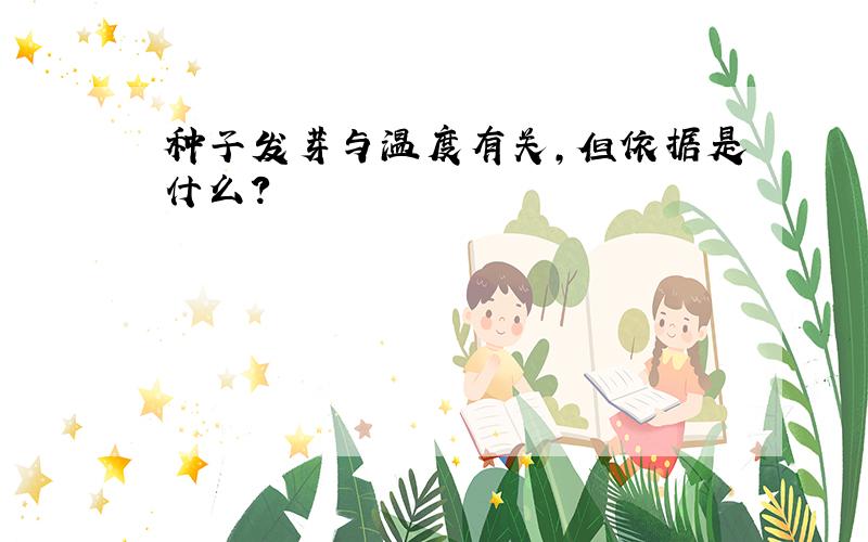 种子发芽与温度有关,但依据是什么?