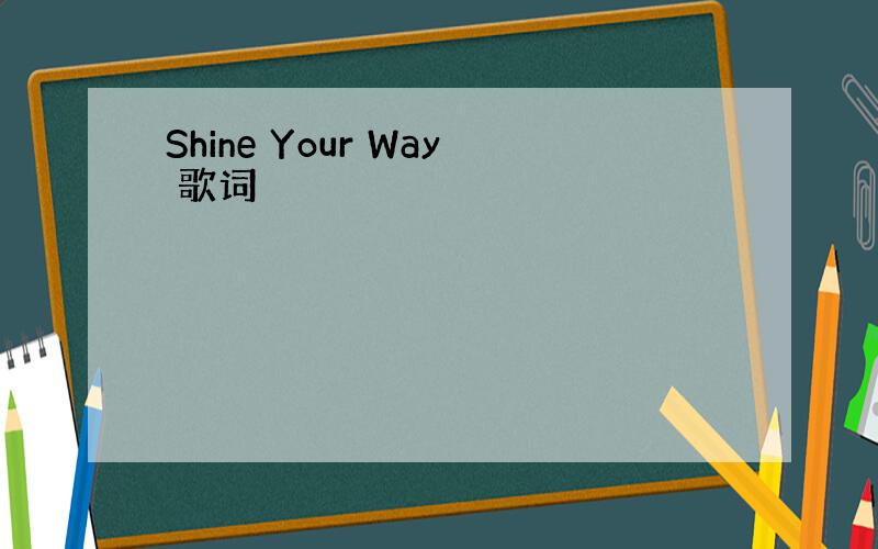 Shine Your Way 歌词