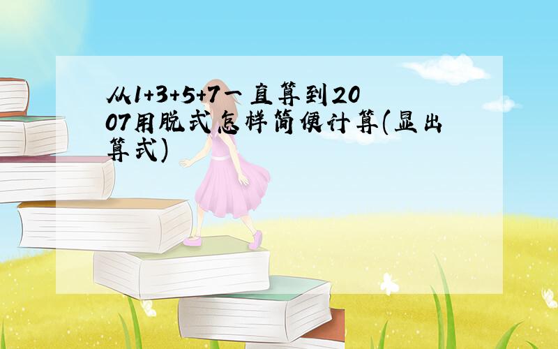 从1+3+5+7一直算到2007用脱式怎样简便计算(显出算式)