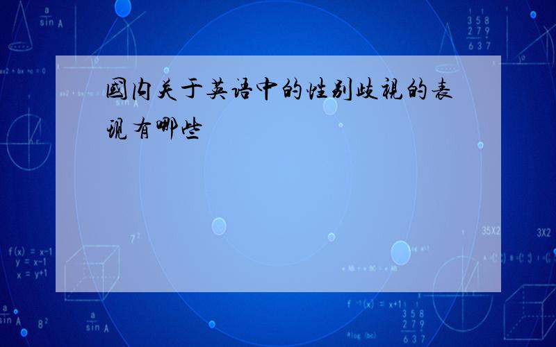 国内关于英语中的性别歧视的表现有哪些