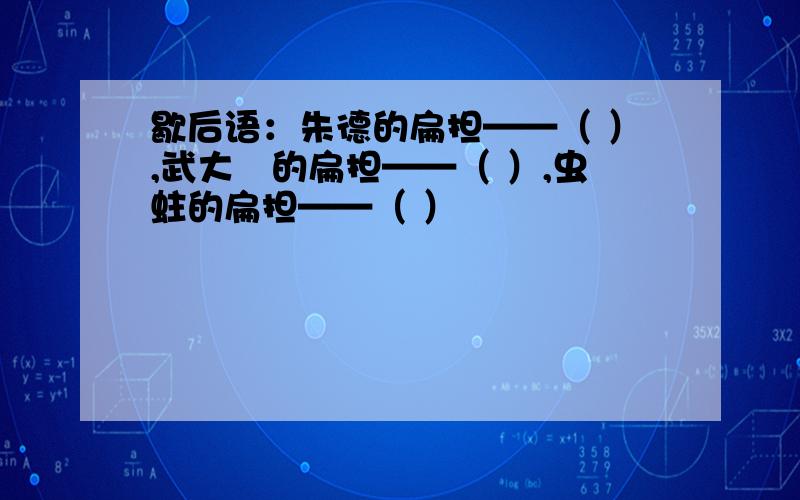 歇后语：朱德的扁担——（ ）,武大郞的扁担——（ ）,虫蛀的扁担——（ ）