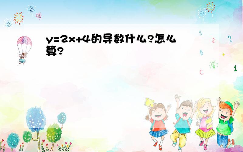 y=2x+4的导数什么?怎么算?