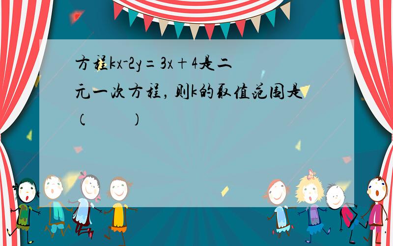 方程kx-2y=3x+4是二元一次方程，则k的取值范围是（　　）