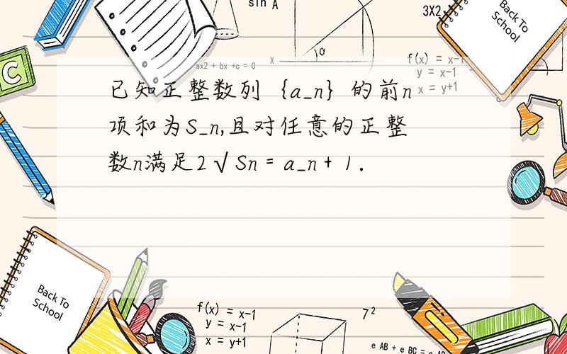 已知正整数列｛a_n｝的前n项和为S_n,且对任意的正整数n满足2√Sn＝a_n＋1．