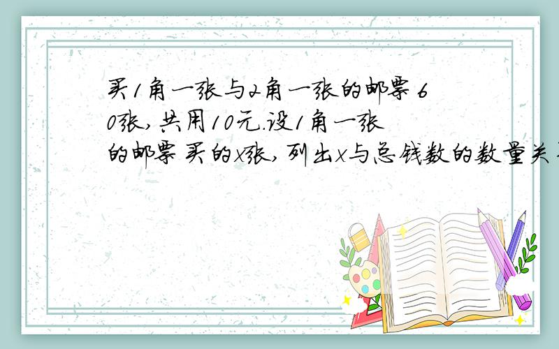 买1角一张与2角一张的邮票60张,共用10元.设1角一张的邮票买的x张,列出x与总钱数的数量关系