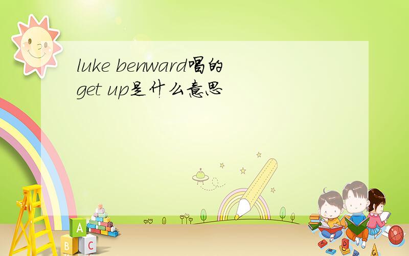 luke benward唱的get up是什么意思