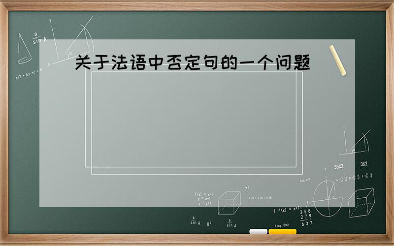 关于法语中否定句的一个问题