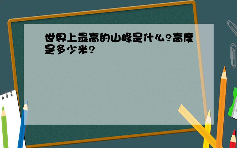 世界上最高的山峰是什么?高度是多少米?