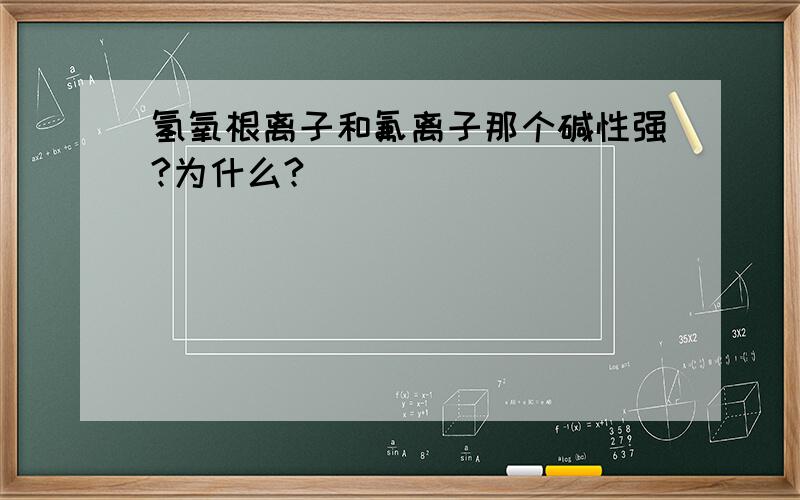 氢氧根离子和氟离子那个碱性强?为什么?