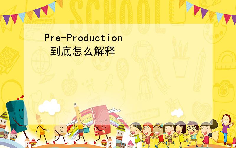 Pre-Production 到底怎么解释