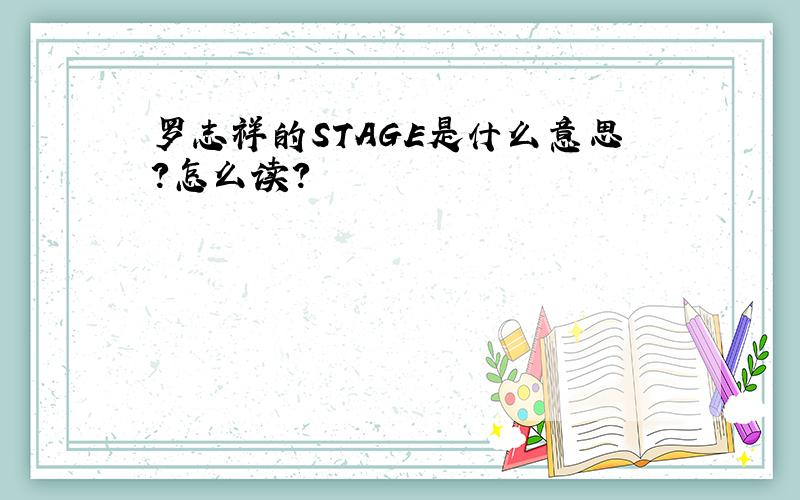 罗志祥的STAGE是什么意思?怎么读?