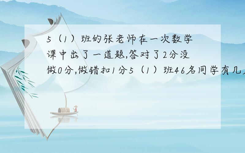 5（1）班的张老师在一次数学课中出了一道题,答对了2分没做0分,做错扣1分5（1）班46名同学有几名成绩相同