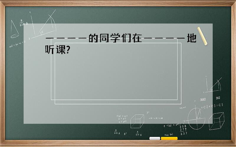 ————的同学们在————地听课?