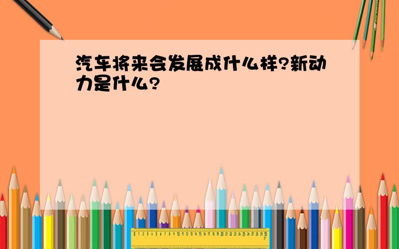 汽车将来会发展成什么样?新动力是什么?