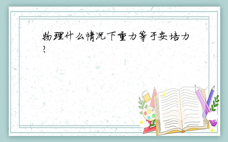 物理什么情况下重力等于安培力?