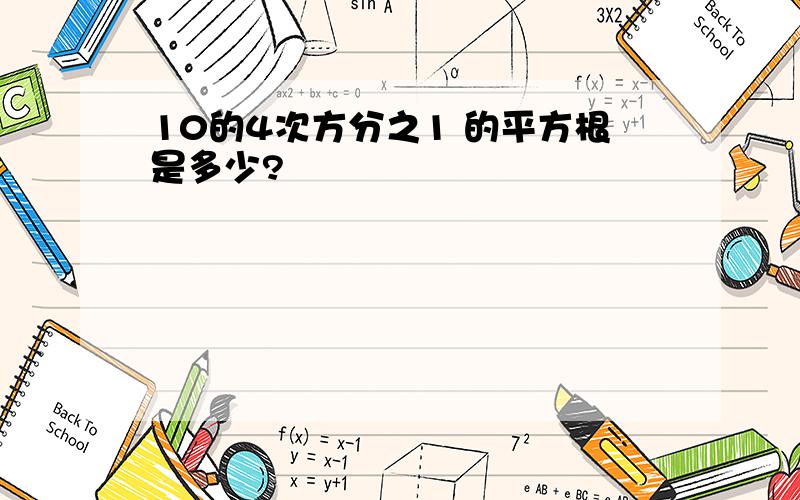 10的4次方分之1 的平方根是多少?