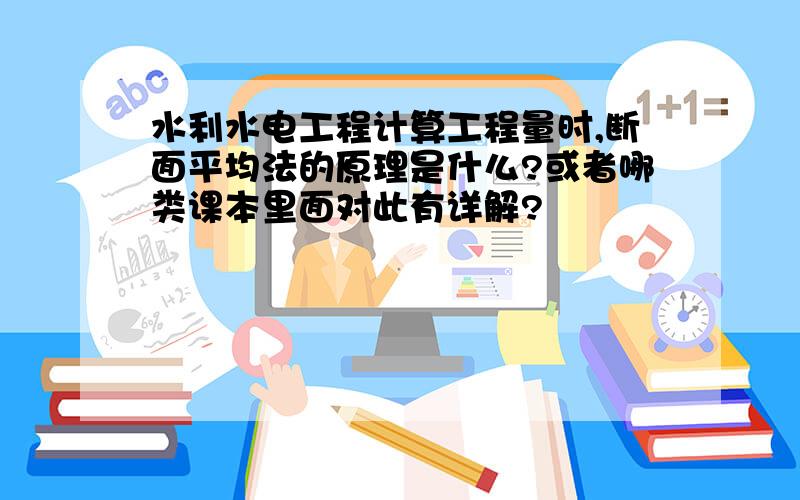 水利水电工程计算工程量时,断面平均法的原理是什么?或者哪类课本里面对此有详解?