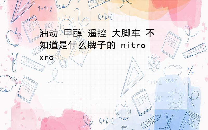 油动 甲醇 遥控 大脚车 不知道是什么牌子的 nitroxrc