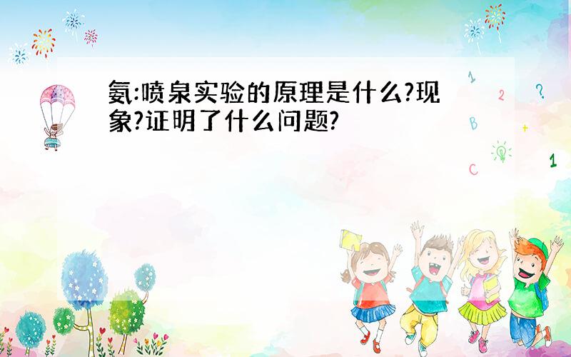 氨:喷泉实验的原理是什么?现象?证明了什么问题?