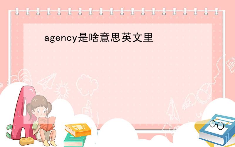 agency是啥意思英文里