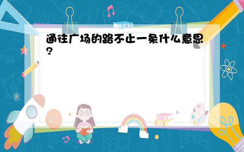 通往广场的路不止一条什么意思?