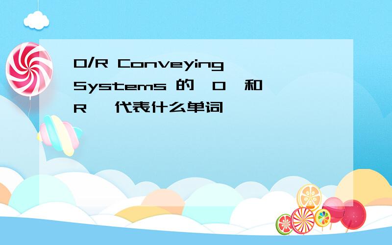 O/R Conveying Systems 的