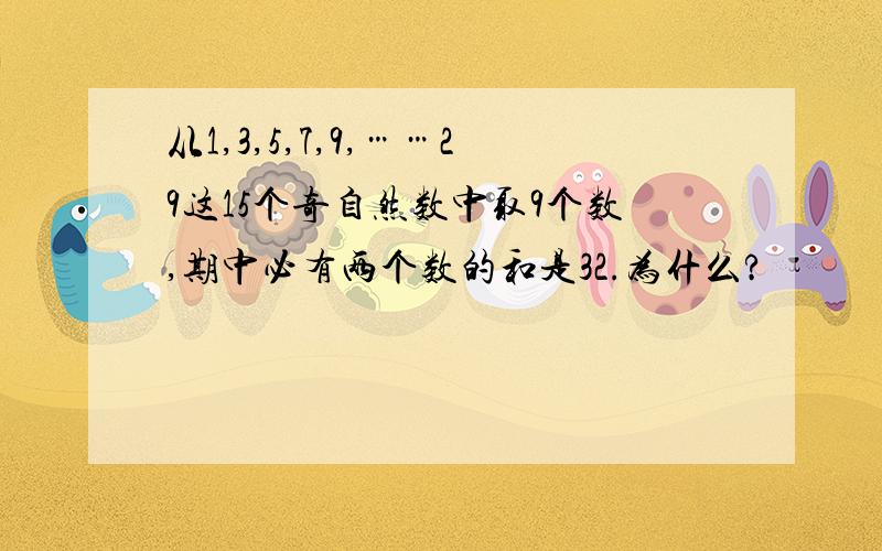 从1,3,5,7,9,……29这15个奇自然数中取9个数,期中必有两个数的和是32.为什么?