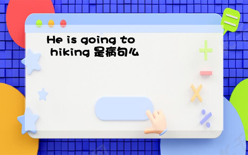 He is going to hiking 是病句么