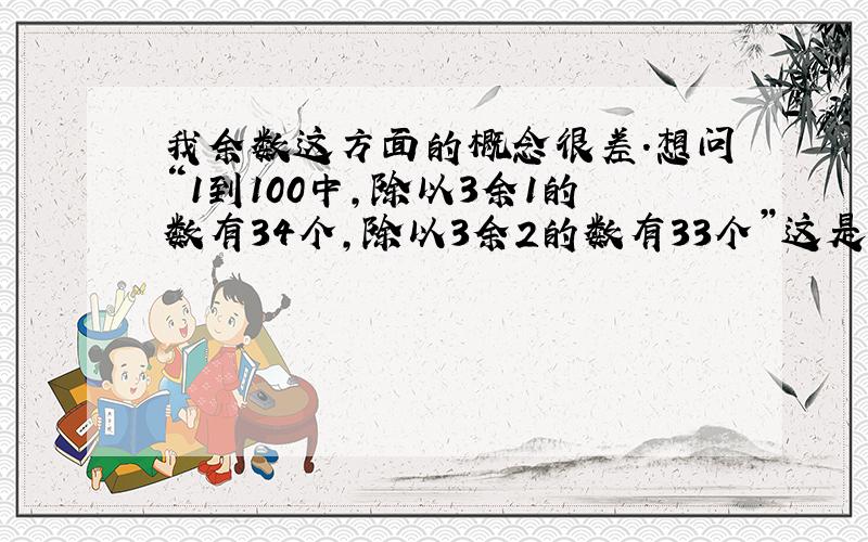 我余数这方面的概念很差.想问“1到100中,除以3余1的数有34个,除以3余2的数有33个”这是怎么算出来的