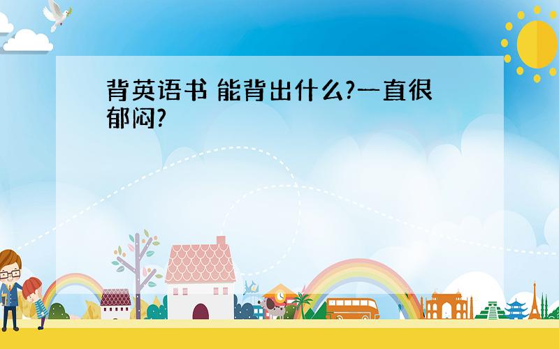 背英语书 能背出什么?一直很郁闷?