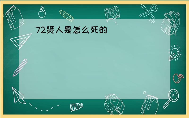 72贤人是怎么死的