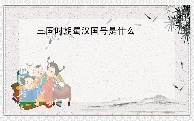 三国时期蜀汉国号是什么