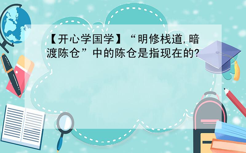 【开心学国学】“明修栈道,暗渡陈仓”中的陈仓是指现在的?